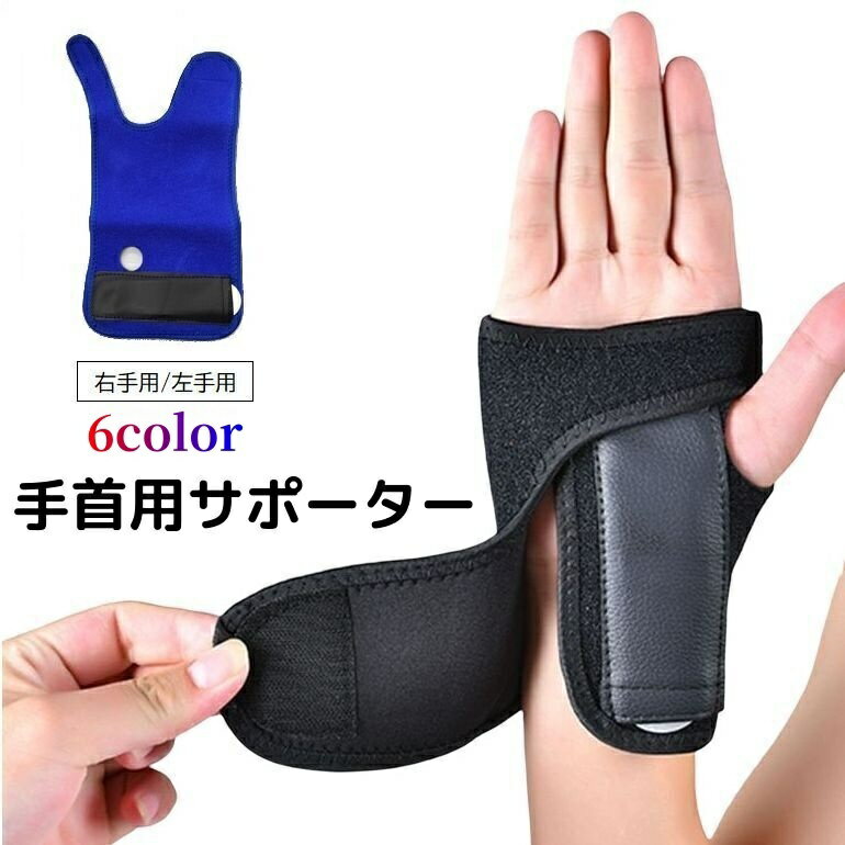 送料無料 手首用サポーター 単品 右手用 左手用 プロテクター リストガード 無地 マジック テープ 調整可能 通気性 男女兼用