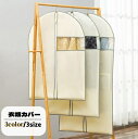 送料無料 衣類カバー 洋服カバー 衣類収納 ショート ロング ファスナー 透明窓付き 防塵 防虫 汚れ防止 ほこり防止 型崩れ防止 長期保管 衣替え クローゼット収納 コート スーツ ドレス ワンピース