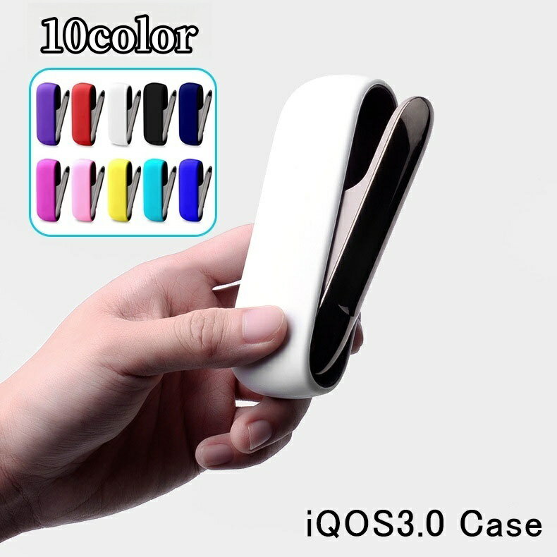 送料無料 アイコス3.0ケース iQOS3.0 ケース カバー 保護カバー シガレットケース シリコン 傷防止 保護 単色 シンプル