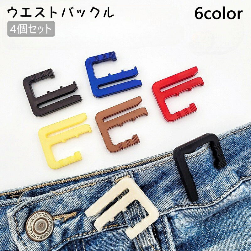 送料無料 ウエストバックル 4個セット ウエストアジャスター ウエスト調整 サイズ調整 詰める ズボン ..