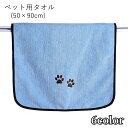 送料無料 ペット用タオル ペットタオル ドライタオル 犬 イヌ ネコ 猫 ペットグッズ ペット用品 吸水 長方形 刺繍 バイアステープ付き 肉球柄 ブルー ピンク シンプル かわいい キュート 窓掃除 洗車 布巾 お掃除