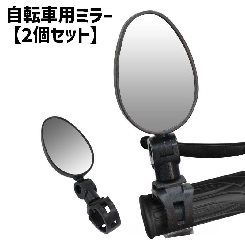 送料無料 自転車用ミラー 2個セット 自転車 サイクリング アウトドア 自転車パーツ 安全グッズ 広 ...