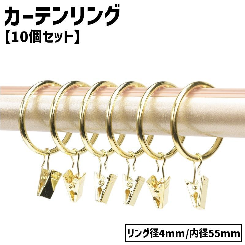 送料無料 カーテンリング スライドリング リングランナー 10個セット ワイヤー太さ4mm 内径55mm クリップ付き カーテンフック カーテンクリップ カーテンライナー シャワーカーテン 暖簾 突っ張り棒 カーテンポール ブラインド シンプル レトロ風 アンティーク調