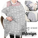 送料無料 授乳ケープ 授乳エプロン カバー 肩紐長さ調節可能 コンパクト 2WAY ベビーカーカバー 日よけ対策 虫よけ お散歩 お出かけ 外出グッズ プリント...