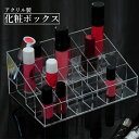 送料無料 メイクボックス 口紅入れ 口紅ホルダー コスメボックス コスメ収納 収納 アクリルケース 仕切り 化粧品 卓上 机上 整理