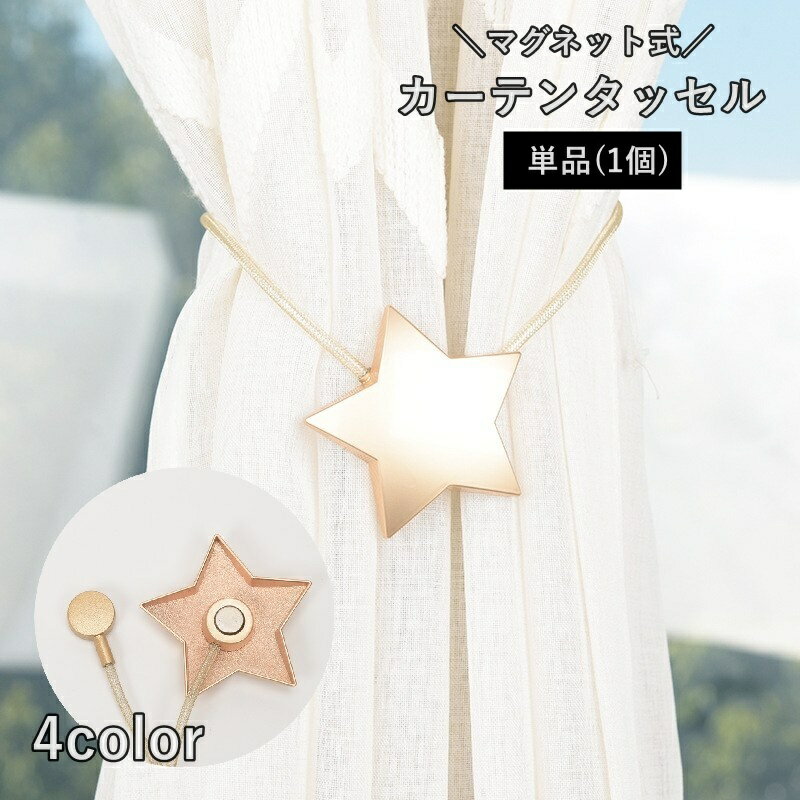 送料無料 カーテンタッセル 単品 1本 カーテン留め カーテン用品 インテリア雑貨 ホルダー 星型 マグネット 留め具 かわいい おしゃれ