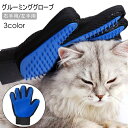 送料無料 グルーミンググローブ 単品 右手用 左手用 ペット用 ブラシ グローブ 手袋ブラシ グルーミング手袋 ブラッシング 抜け毛 毛玉除去 抜け毛対策 猫 犬 ペット お手入れ用品