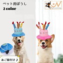 送料無料 ペット用帽子 犬 猫 中型犬 小型犬 大型犬 ペット用品 ハット 誕生日 お祝い ロウソク ケーキ ピンク ブルー 起毛 あご紐 可愛い