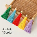 送料無料 タッセル フリンジ 房飾り ふさ飾り カン付き ハンドメイド 手作り アクセサリーパーツ 手芸 材料 DIY 装飾 クラフト カラバリ豊富 アクセサリ...