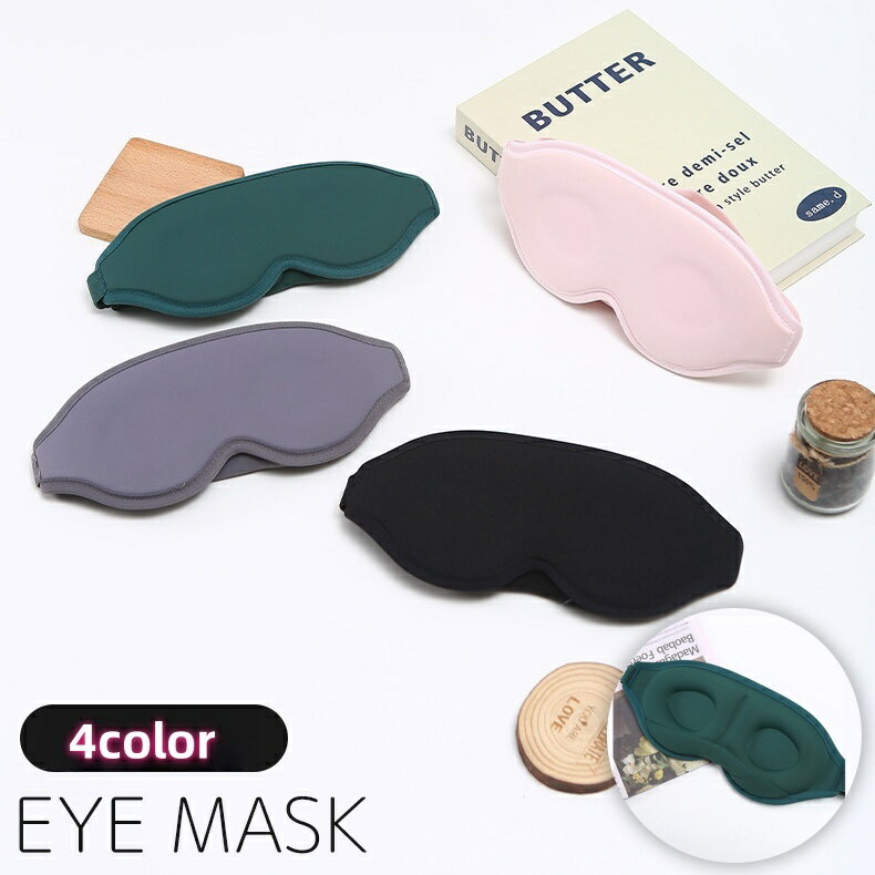 送料無料 アイマスク 立体型 3D 遮光 快眠 安眠 睡眠 仮眠 通気性 リラックス 旅行 トラベル 飛行機 シンプル 無地 単色 黒 ブラック