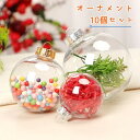 送料無料 オーナメント クリスマス 10個セット ホビー おもちゃ パーティー キッズ 子ども 子供 透明 ボール プラスチック