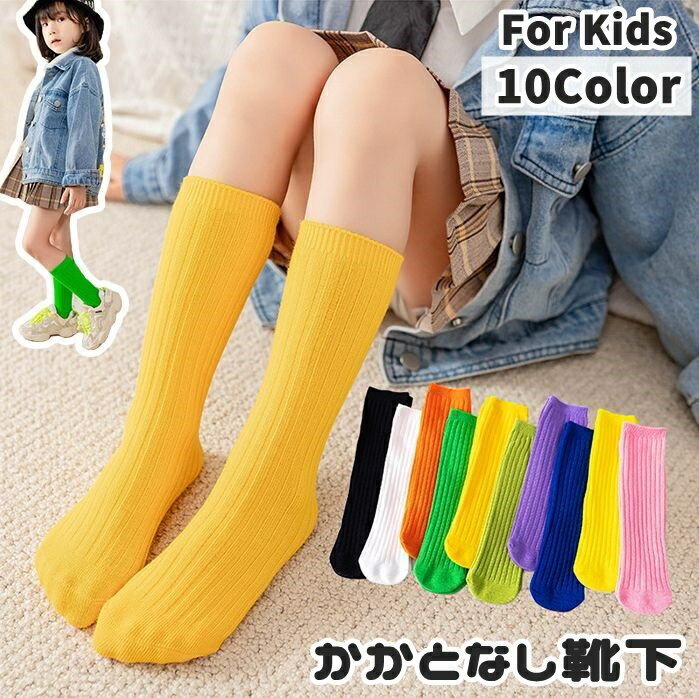 送料無料 ハイソックス かかとなし 子供 キッズ 女の子 男の子 靴下 ロング丈 クルー丈 運動会 発表会 目立つ ルーズ リブ 通気性 無地 シンプル ダンス お洒落 かわいい