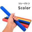 送料無料 リレーバトン バトン 陸上競技 スポンジバトン スポンジハンドル 柔らかい やわらかい ランニングスティック グリップ 握りやすい スポーツ用品 学校 体育 部活 単色 ステンレス シンプル 無地トラック競技 体育器具