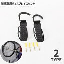 送料無料 自転車用ディスプレイスタンド ウォールフック 壁掛け 自転車用アクセサリー フック 固定式 可動式 展示 ネジ付属