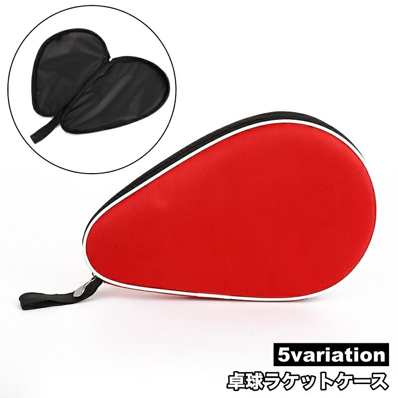 送料無料 ラケットケース 卓球用 卓球ラケット 保護カバー 保護ケース フルカバー ファスナー ジッパー シンプル 持ち運び 持ち歩き
