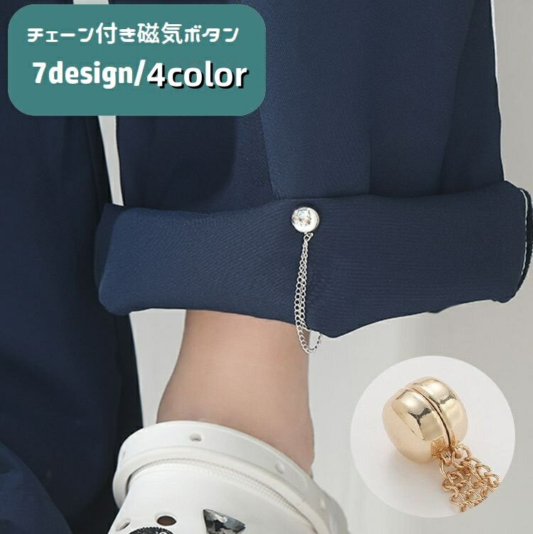 送料無料 磁気ボタン チェーン付き 裾上げ磁石 単品 1個 マグネット パンツ丈調整 長さ調整 留め具 取り付け簡単 傷みにくい 円形 丸形 ハート型 花型 シャツ ズボン 袖