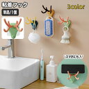 送料無料 粘着フック 単品 1個 鹿 シカ 角 ウォールフック 壁掛けフック 吊り下げ 引っかけ 壁掛け収納 省スペース おしゃれ かわいい 小物掛け カギ 鞄...