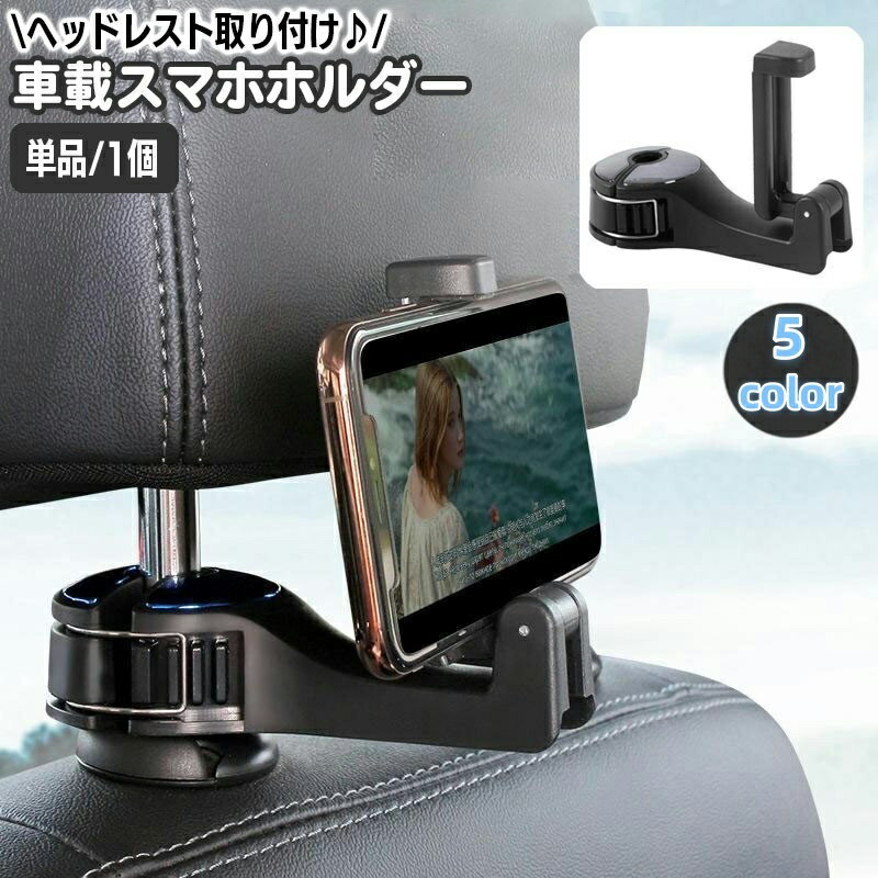 送料無料 車載スマホホルダー 単品 1個 ヘッドレスト取り付け 車用品 フックハンガー ハンガーフック シートフック 携帯ホルダー スマホスタンド 荷物掛け 収納フック カー用品 カーアクセサリー 後部座席 車内収納 スマートフォン クルマ くるま 簡単 便利のサムネイル