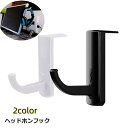 送料無料 ヘッドホンフック ヘッドホンハンガー ヘッドホン用アクセサリー イヤホン オーディオ 粘着タイプ 便利 簡単 シンプル 無地 白 黒