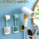 送料無料 ヘアドライヤーホルダー ドライヤー収納 バス用品 ラック 壁掛け バスルーム 洗面所 ドライヤースタンド フック付き コンパクト 貼付けタイプ 曲がる