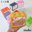 送料無料 ミニ水槽 金魚鉢 ブロック型 レゴ風 卓上 ペット用品 アクアリウム 小型水族館 メダカ 熱帯魚 おしゃれ かわいい ユニーク インテリア ディスプレイ 飾り ペットグッズ