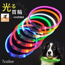 送料無料 犬用チョーカー 首輪 LEDライト チューブ 光る USB充電式 ペット用品 アクセサリー ドッグ お散歩 夜間 お出掛け 安全対策 おしゃれ かわいい 軽量 柔らかい シンプル 長さ調節可能 レッド イエロー グリーン ブルー ホワイト ピンク オレンジ リチウム