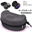 送料無料 ゴーグルケース ハードケース スキー スノーボード スノボ ダイビング 収納 保管 持ち運び ウィンタースポーツ メガネケース 傷防止 保護 ファスナー シンプル ブラック メッシュ スキー用品