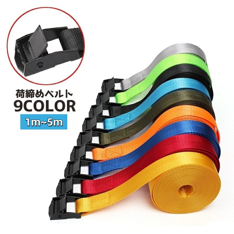 送料無料 荷締めベルト ラッシングベルト バンド 荷物固定 固定ベルト 固定バンド 固定紐 荷造り トラック キャリーケースベルト アウトドア キャンプ 荷台 の商品画像