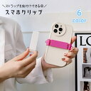 送料無料 スマホクリップ ストラップ用 スマートフォンアクセサリー バッククリップ スマホクリップホルダー 挟むだけ サイズ調節可 クリップのみ チェーン用 シ...