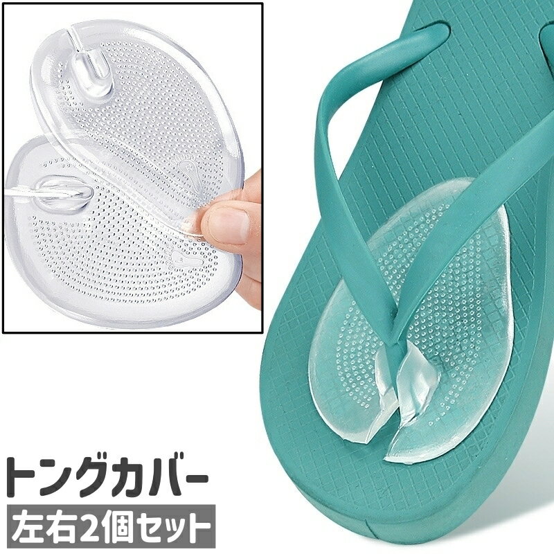 送料無料 トングカバー 左右2個セット 2個入り 1ペア 鼻緒カバー 粘着式 貼り付けタイプ ジェル ゲル シンプル トングサンダル ビーチサンダル 鼻緒 靴擦れ防止 靴アクセサリー シューズアクセサリー