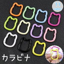 送料無料 カラビナ ネコ型 猫 ねこ キャット キーホルダー カラー かわいい 吊り下げ ぶら下げ パーツ 多用途 アウトドア 登山 クライミング キャンプ 釣り 旅行 アウトレジャー