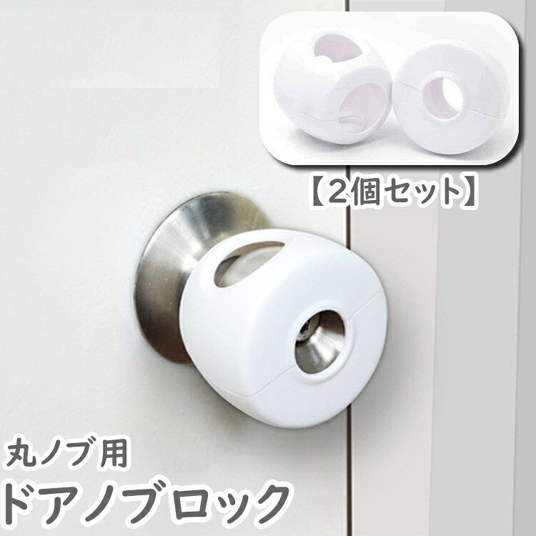 いたずら防止や補助錠として◎ 丸ノブ用のドアノブロック(2個セット)です 【サイズについて】 画像をご参照ください。 【カラーについて】 生産ロットにより柄の出方や色の濃淡が異なる場合がございます。 お使いのモニターや撮影時の光の加減などにより 画像と実際の商品のカラーが異なる場合もございます。 予告なしにカラーやデザインなどの変更がある場合もございます。 【素材について】 プラスチック 【補足説明】 ※ご自身で組み立てる必要がございます※