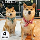 送料無料 ペット用 スカーフ バンダナ アクセサリー 犬 猫 首飾り ゴム 簡単装着 唐草模様 リボン 散歩 おめかし かわいい おしゃれ