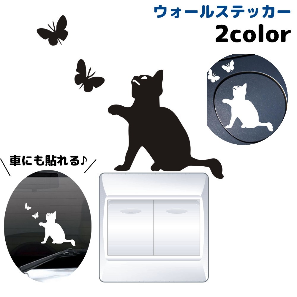 送料無料 ウォールステッカー カーステッカー 壁ステッカー インテリア雑貨 猫 ねこ 蝶 蝶々 黒 白 かわいい はがせる 模様替え スイッチ 飾り