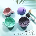 送料無料 メイクブラシクリーナー ブラシ洗浄 シリコン 化粧筆クリーナー ブラシクリーニング 簡単ブラシケア コンパクト 小さめ ボウル型 お手入れ 化粧ブラシクリーナー やわらかい 凹凸 シンプル かわいい 持ち手 ミニサイズ 単色 便利グッズ
