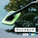 送料無料 ウィンドモップ フロントガラス ワイパー 洗車グッズ 内窓拭き 曇り取り 窓用 車窓 自動車 掃除 清掃 洗車 車内 カー用品