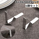 送料無料 テーブルクロスクリップ 6個セット テーブルクロス止め 固定 ズレ防止 滑り止め ズレにくい 挟む 簡単 テーブルカバークリップ ストッパー キッチン...