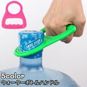 送料無料 ウォーターボトルハンドル 取っ手 持ち手 キッチン 台所用品 キッチンツール リフター 水ボトル 飲料水ボトル ガロン ハンドル 持ち上げる 簡単 コンパクト 便利