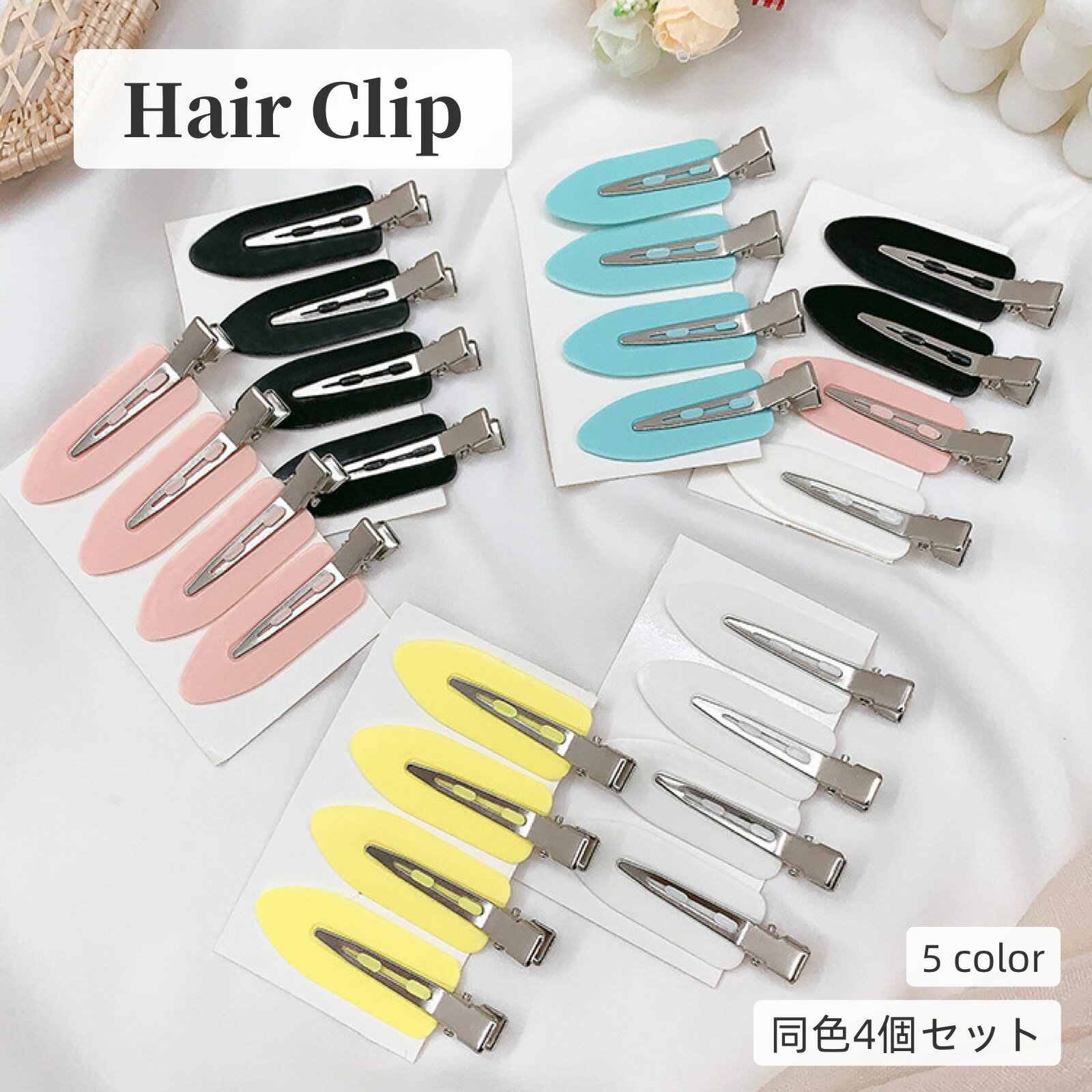 送料無料 ヘアクリップ 同色4個セット 前髪留め レディース ヘアアクセサリー 髪飾り ヘアアレンジ 挟む 簡単 跡が付きにくい 女性 婦人 可愛い おしゃれ メイク 化粧 メンズ 男性