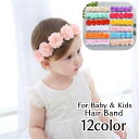 送料無料 ベビー ヘアバンド ヘッドドレス ヘッドバンド ヘアアクセサリー 子供用 赤ちゃん 新生児 キッズ 女の子 フラワー 花 レース おしゃれ かわいい ...