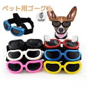 送料無料 ペット用ゴーグル 犬用 猫用 小型犬 ペット用アクセサリー サングラス コスプレ コスチューム 紫外線対策 UV対策 おしゃれ