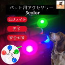 送料無料 ペット用アクセサリー 首輪アクセサリー LEDライト 犬 ペット用品 丸 チャーム 青 緑 夜間 光る 散歩 安全 リチウム