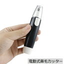 送料無料 鼻毛カッター 鼻毛シェーバー エチケットカッター 内刃水洗い可能 電動 電池式 耳毛 眉毛 ヒゲ メンズ レディース 持ち運び コンパクト 携帯 鼻毛...