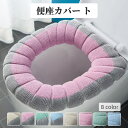 送料無料 便座カバー トイレカバー O型 ストラップ付き ループ付き 柔らかい ふわふわ 暖かい あったか 水洗い 洗える 丸洗い 取付簡単 伸縮 節電 エコ 防寒