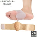 送料無料 土踏まずサポーター アーチサポート 2個セット 両足用 扁平足サポーター 男女兼用 レディース メンズ シリコン 足裏保護 衝撃吸収