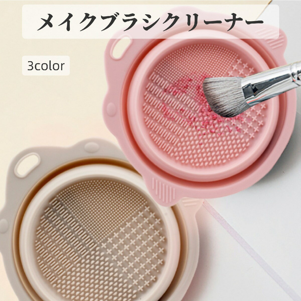 送料無料 メイクブラシクリーナー スポンジクリーナー ブラシ洗浄ボウル ボウル メイク道具 洗浄 折りたたみ コンパクト メイク用品 コスメ シンプル かわいいのサムネイル