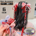送料無料 ヘアクリップ 1組 ヘアアクセサリー 子供 キッズ 女の子 髪飾り 髪留め リボン ロング 大きめ 可愛い ヘアアレンジ まとめ髪
