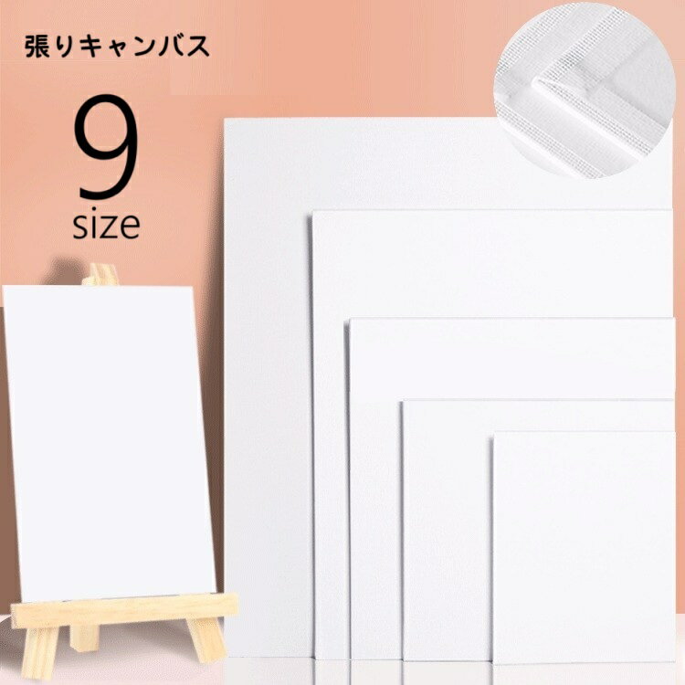 送料無料 張りキャンバス キャンバスボード キャンバス 絵 長方形 正方形 スクエア 画材 木枠 画布 絵..