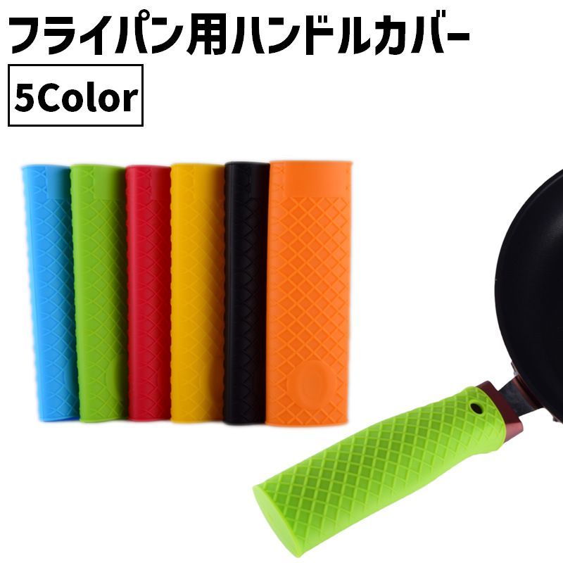 送料無料 フライパン用ハンドルカバー 取っ手カバー 持ち手カバー 保護カバー キッチン用品 シリコン製 フライパン ハンドル 取っ手 持ち手 滑り止め カラバリ豊富 シンプル