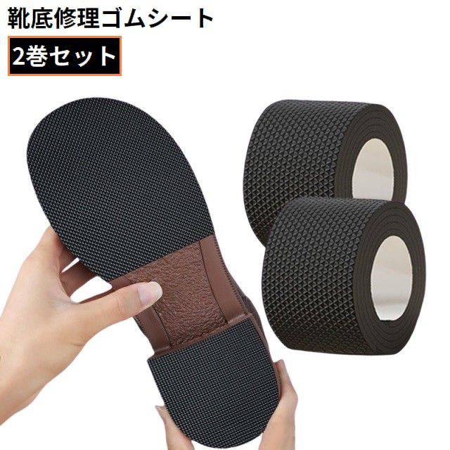 送料無料 靴底修理 ゴムシート 2巻 粘着式 靴底プロテクター 滑り止め ソール交換 シューケア つま先 かかと 摩耗対策 衝撃吸収 補修